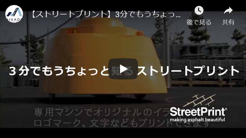 3分でもうちょっと知る！！ストリートプリント